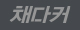 채다커