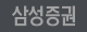 삼성증권