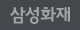 삼성화재