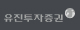 유진투자증권