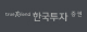 한국투자증권