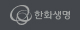 한화생명