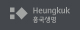 흥국생명