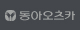 동아오츠카