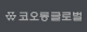 코오롱글로벌