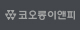 코오롱이엔피