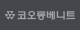 코오롱베니트