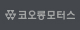 코오롱모터스