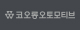 코오롱오토모티브