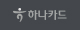 하나카드