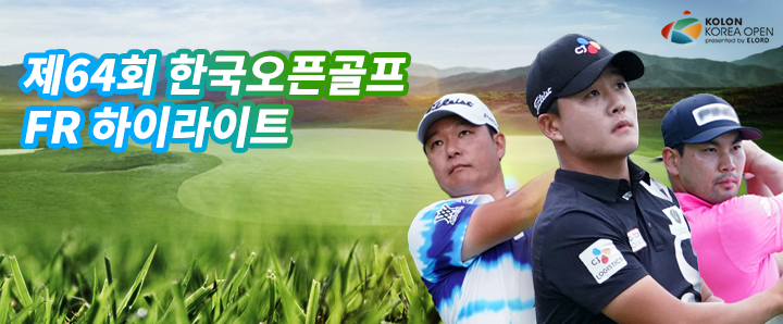 한국오픈 우승자를 맞혀라!
