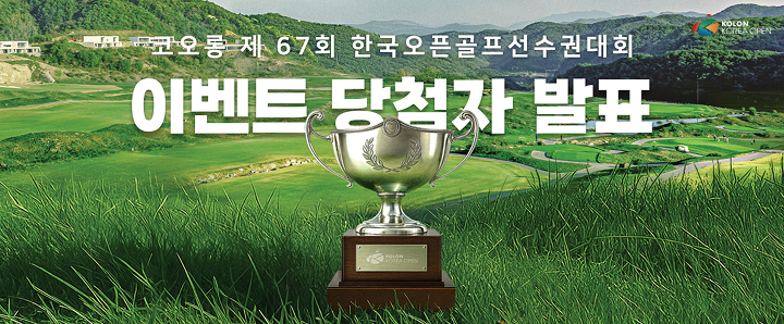 제 67회 한국오픈골프선수권대회, 이벤트 당첨자 발표!