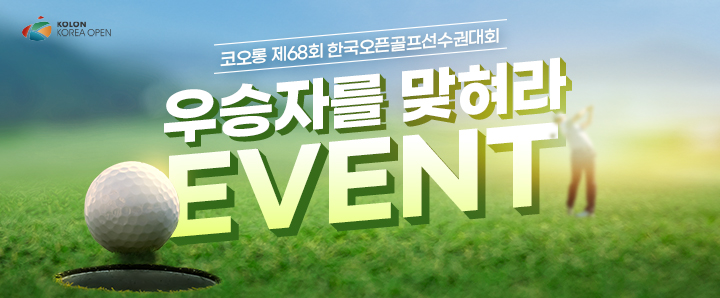 제 68회 한국오픈 우승자를 맞혀라