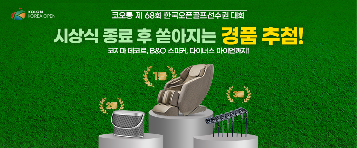 제68회 한국오픈 시상식 종료 후 쏟아지는 경품 추첨!