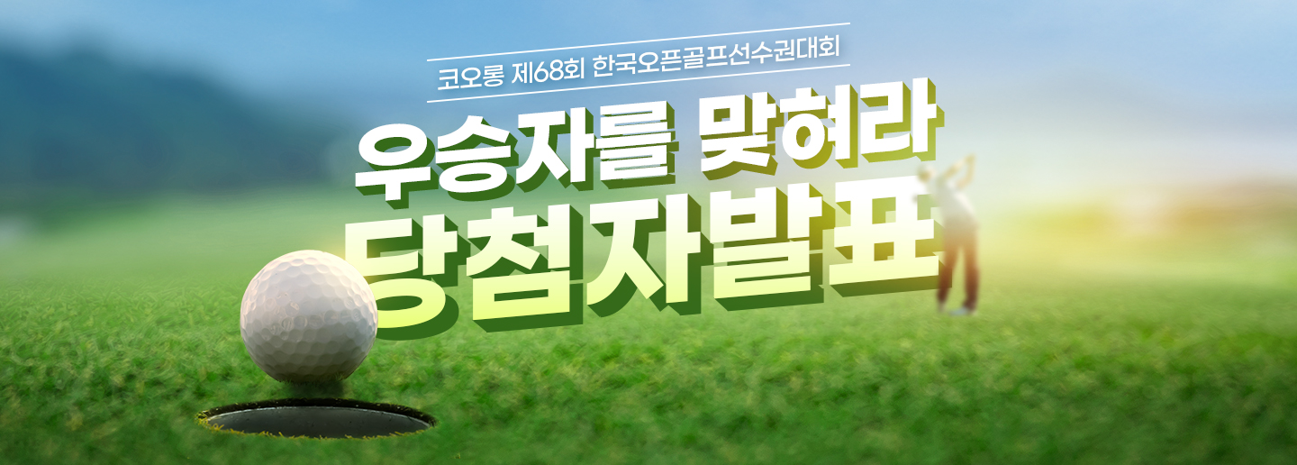 코오롱 제68회 한국오픈 우승자를 맞혀라 당첨자 발표