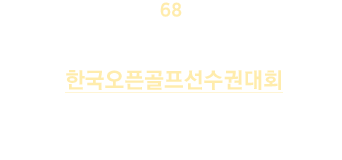 코오롱 한국오픈 골프 선수권대회 2026. 5. 21(목) ~ 24일(일) 우정힐스 CC (충청남도, 천안)