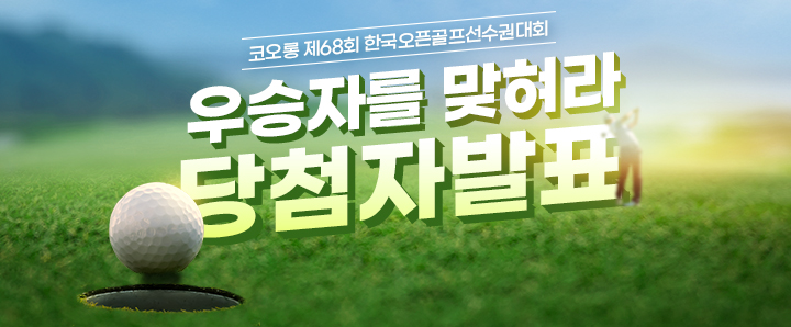 코오롱 제68회 한국오픈 우승자를 맞혀라 당첨자 발표